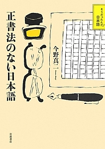 正書法のない日本語