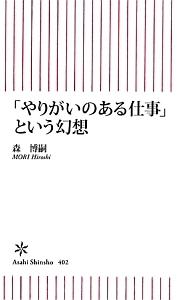 「やりがいのある仕事」という幻想