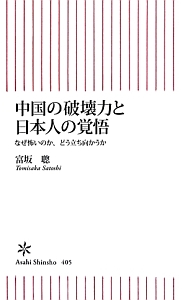 中国の破壊力と日本人の覚悟