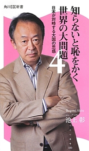 知らないと恥をかく世界の大問題　日本が対峙する大国の思惑