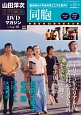 山田洋次・名作映画DVDマガジン(10)