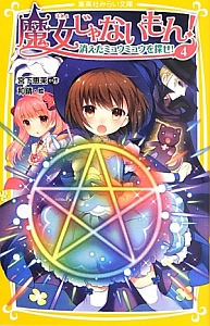 魔女じゃないもん! 消えたミュウミュウを探せ!（4）