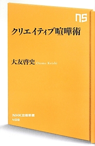 クリエイティブ喧嘩術