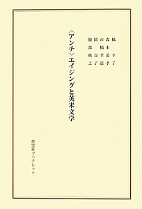 〈アンチ〉エイジングと英米文学