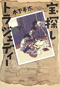 ぼくたちのアリウープ 五十嵐貴久の小説 Tsutaya ツタヤ