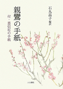 親鸞の手紙 付・恵心尼の手紙