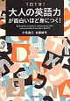 大人の英語力が面白いほど身につく！　1日1分！