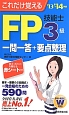 FP技能士　3級　一問一答＋要点整理　2013→2014