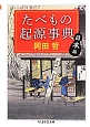 たべもの起源事典　日本編