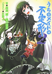 うちのメイドは不定形（2）