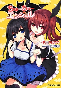 ちゅーちゅーエンジェル