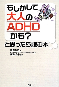 もしかして大人のADHDかも?と思ったら読む本