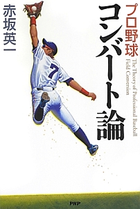 プロ野球 コンバート論