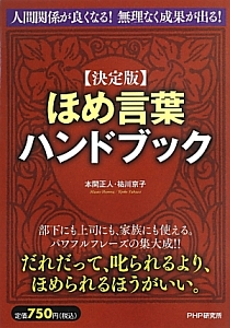 ほめ言葉ハンドブック<決定版>