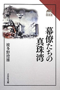 幕僚たちの真珠湾 読みなおす日本史