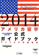 アメリカ留学　公式ガイドブック　2014