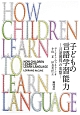 子どもの言語学習能力