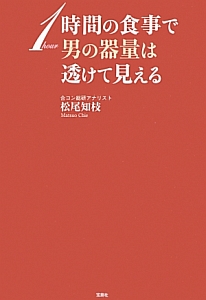 １時間の食事で男の器量は透けて見える