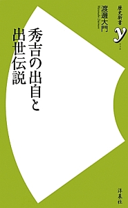 秀吉の出自と出世伝説