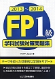 FP　1級　学科試験対策問題集　2013〜2014