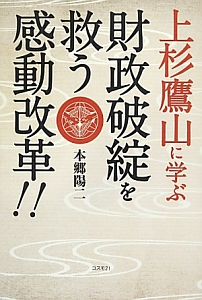 上杉鷹山に学ぶ　財政破綻を救う感動改革！！