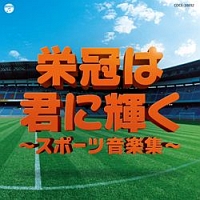 実用ベスト　栄冠は君に輝く～スポーツ音楽集～