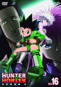 ＨＵＮＴＥＲ×ＨＵＮＴＥＲ　ハンターハンター（２０１１～）Ｖｏｌ．１６　幻影旅団編４