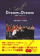 Dream　＆　Dream〜夢をつなごう〜　弓削田健介作品集　ソロ・範唱・カラピアノ・パート別練習用CD2枚付き