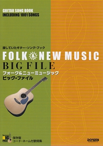 フォーク&ニューミュージック・ビッグ・ファイル