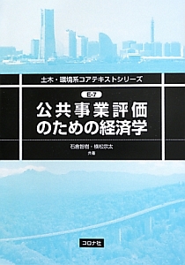 公共事業評価のための経済学　土木・環境系コアテキストシリーズＥ－７