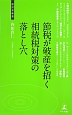 節税が破産を招く相続税対策の落とし穴