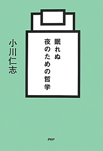 眠れぬ夜のための哲学