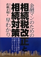 金融マンのための相続税改正と相続対策早わかり