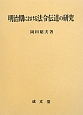 明治期における法令伝達の研究