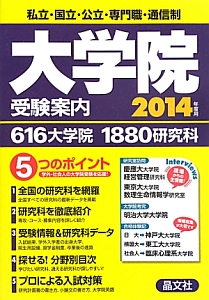 大学院受験案内　２０１４