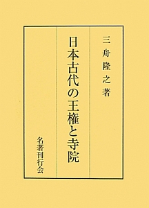 日本古代地方寺院の成立/三舟隆之 - 販売書籍｜TSUTAYA レンタル