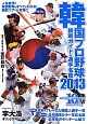 韓国プロ野球　観戦ガイド＆選手名鑑　2013