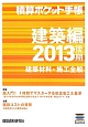 積算ポケット手帳　建築編　2013後期　特集：超入門！1時間でマスターする改正省エネ基準