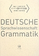 ドイツ語の文法論　講座ドイツ言語学1