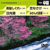 音多ステーション（演歌）～黒髪しぐれ～（４曲入）