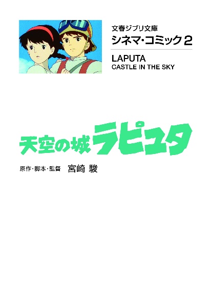 天空の城ラピュタ　シネマ・コミック２