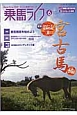 乗馬ライフ　2013．6　特集：シリーズ日本の馬2　宮古馬編(233)