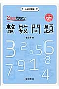 ２週間で完成！整数問題　入試対策編