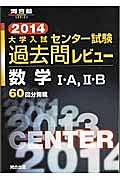 大学入試　センター試験　過去問レビュー　数学１Ａ，２Ｂ　２０１４