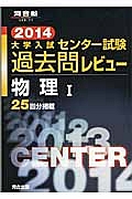 大学入試　センター試験　過去問レビュー　物理１　２０１４