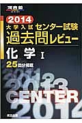 大学入試　センター試験　過去問レビュー　化学１　２０１４