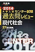 大学入試　センター試験　過去問レビュー　現代社会　２０１４