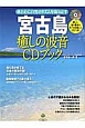 宮古島　癒しの波音CDブック
