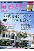 憧れの輸入住宅を建てる　２０１３夏　外観＆インテリアトータルコーディネートＬｅｓｓｏｎ