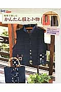 和布で楽しむかんたん服と小物